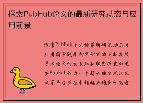 探索PubHub论文的最新研究动态与应用前景