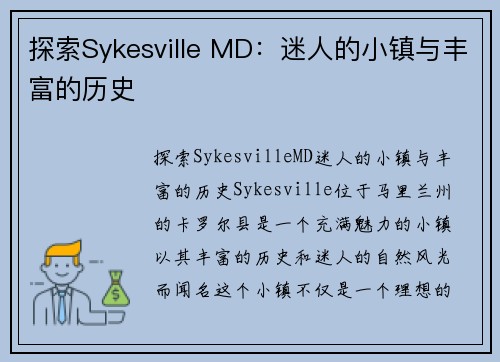 探索Sykesville MD：迷人的小镇与丰富的历史