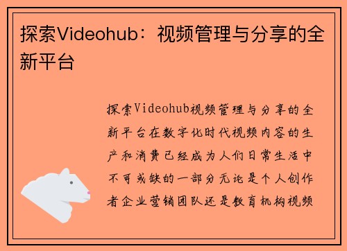 探索Videohub：视频管理与分享的全新平台