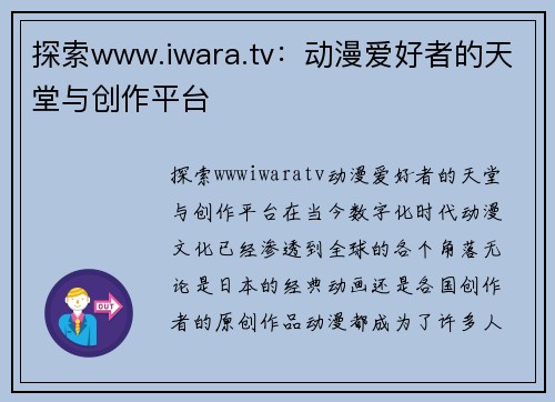 探索www.iwara.tv：动漫爱好者的天堂与创作平台