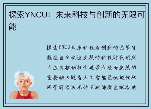 探索YNCU：未来科技与创新的无限可能