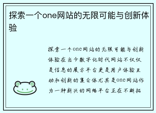 探索一个one网站的无限可能与创新体验