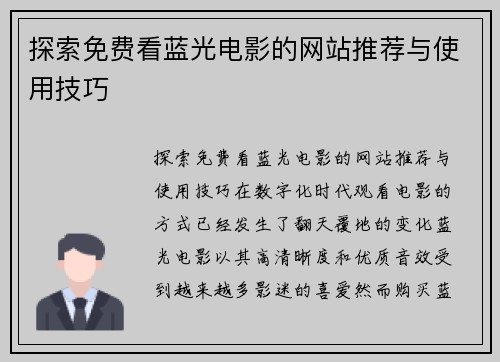 探索免费看蓝光电影的网站推荐与使用技巧