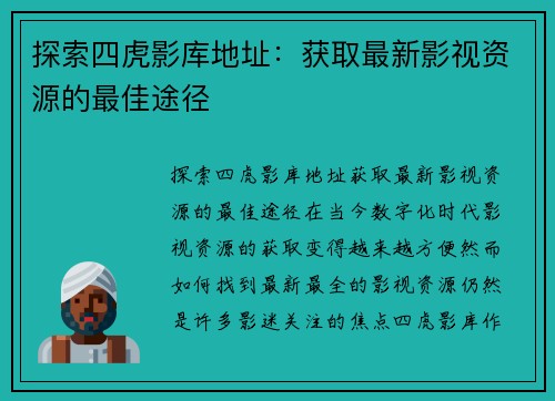 探索四虎影库地址：获取最新影视资源的最佳途径