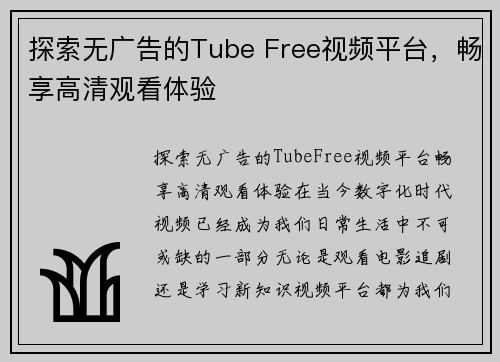 探索无广告的Tube Free视频平台，畅享高清观看体验