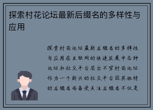 探索村花论坛最新后缀名的多样性与应用