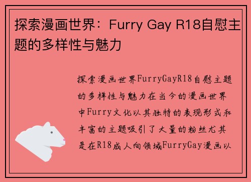 探索漫画世界：Furry Gay R18自慰主题的多样性与魅力