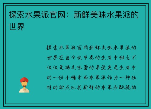 探索水果派官网：新鲜美味水果派的世界