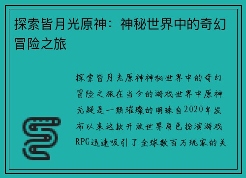 探索皆月光原神：神秘世界中的奇幻冒险之旅