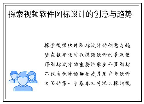 探索视频软件图标设计的创意与趋势