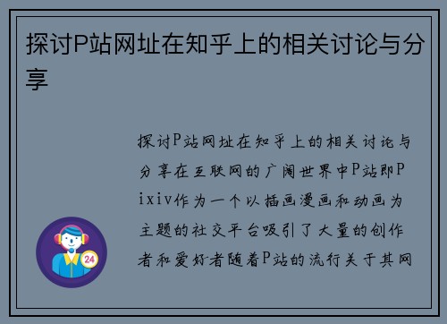 探讨P站网址在知乎上的相关讨论与分享