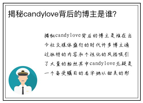 揭秘candylove背后的博主是谁？