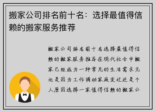 搬家公司排名前十名：选择最值得信赖的搬家服务推荐