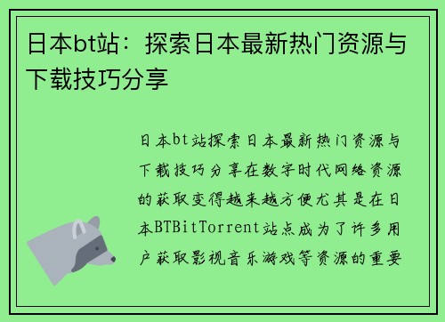 日本bt站：探索日本最新热门资源与下载技巧分享