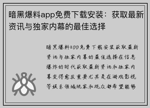 暗黑爆料app免费下载安装：获取最新资讯与独家内幕的最佳选择